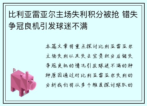 比利亚雷亚尔主场失利积分被抢 错失争冠良机引发球迷不满