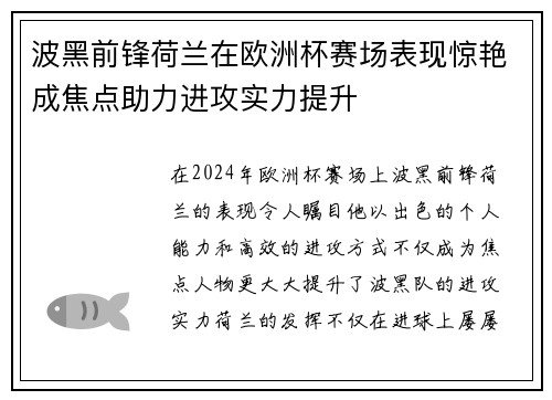 波黑前锋荷兰在欧洲杯赛场表现惊艳成焦点助力进攻实力提升