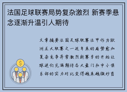 法国足球联赛局势复杂激烈 新赛季悬念逐渐升温引人期待 法国足球联赛局势复杂激烈 新赛季悬念逐渐升温引人期待