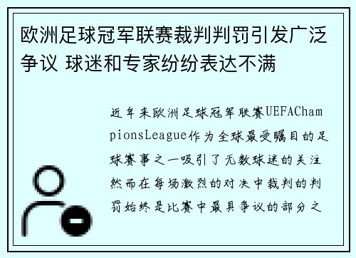 欧洲足球冠军联赛裁判判罚引发广泛争议 球迷和专家纷纷表达不满