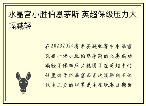 水晶宫小胜伯恩茅斯 英超保级压力大幅减轻