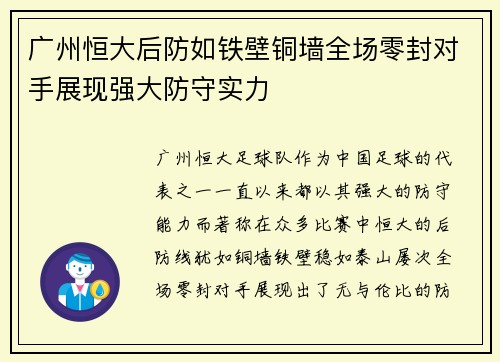 广州恒大后防如铁壁铜墙全场零封对手展现强大防守实力