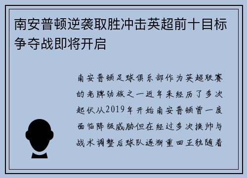 南安普顿逆袭取胜冲击英超前十目标争夺战即将开启 南安普顿逆袭取胜冲击英超前十目标争夺战即将开启