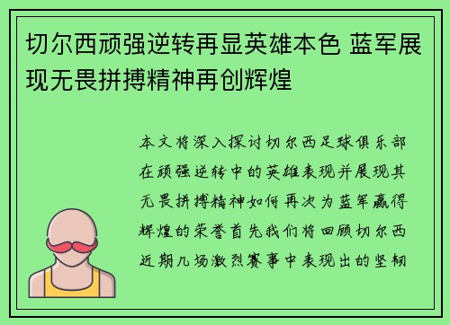 切尔西顽强逆转再显英雄本色 蓝军展现无畏拼搏精神再创辉煌 切尔西顽强逆转再显英雄本色 蓝军展现无畏拼搏精神再创辉煌