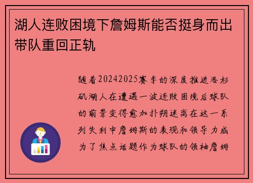 湖人连败困境下詹姆斯能否挺身而出带队重回正轨 湖人连败困境下詹姆斯能否挺身而出带队重回正轨