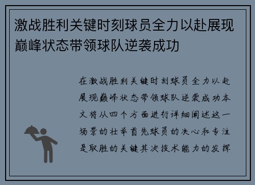 激战胜利关键时刻球员全力以赴展现巅峰状态带领球队逆袭成功
