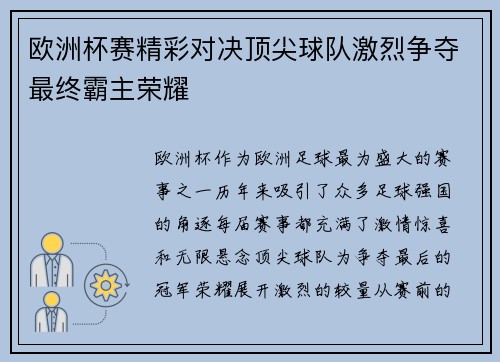 欧洲杯赛精彩对决顶尖球队激烈争夺最终霸主荣耀