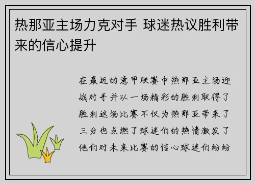 热那亚主场力克对手 球迷热议胜利带来的信心提升