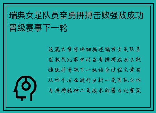 瑞典女足队员奋勇拼搏击败强敌成功晋级赛事下一轮 瑞典女足队员奋勇拼搏击败强敌成功晋级赛事下一轮