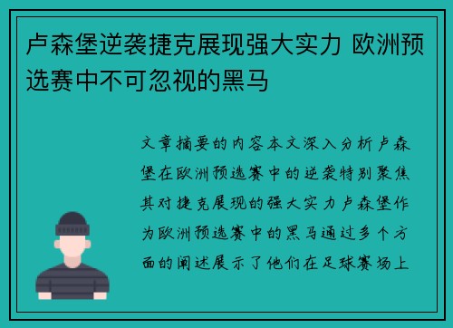 卢森堡逆袭捷克展现强大实力 欧洲预选赛中不可忽视的黑马