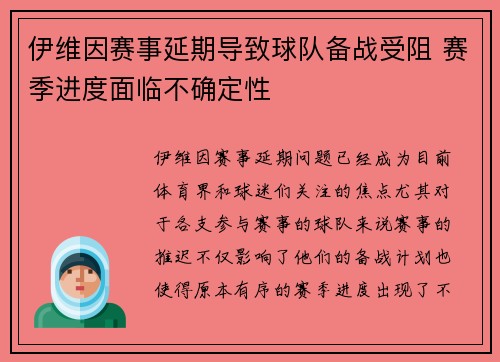 伊维因赛事延期导致球队备战受阻 赛季进度面临不确定性