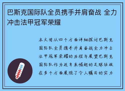 巴斯克国际队全员携手并肩奋战 全力冲击法甲冠军荣耀 巴斯克国际队全员携手并肩奋战 全力冲击法甲冠军荣耀