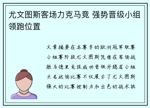 尤文图斯客场力克马竞 强势晋级小组领跑位置 尤文图斯客场力克马竞 强势晋级小组领跑位置