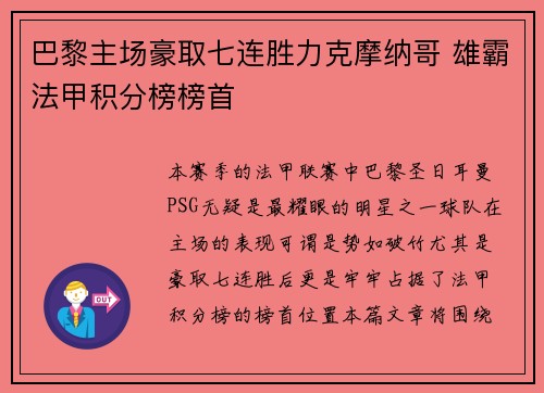 巴黎主场豪取七连胜力克摩纳哥 雄霸法甲积分榜榜首 巴黎主场豪取七连胜力克摩纳哥 雄霸法甲积分榜榜首