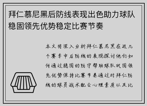 拜仁慕尼黑后防线表现出色助力球队稳固领先优势稳定比赛节奏