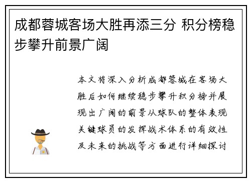 成都蓉城客场大胜再添三分 积分榜稳步攀升前景广阔 成都蓉城客场大胜再添三分 积分榜稳步攀升前景广阔