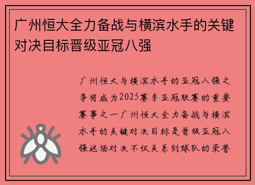 广州恒大全力备战与横滨水手的关键对决目标晋级亚冠八强
