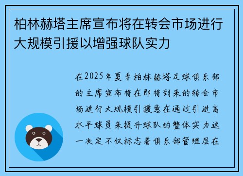 柏林赫塔主席宣布将在转会市场进行大规模引援以增强球队实力