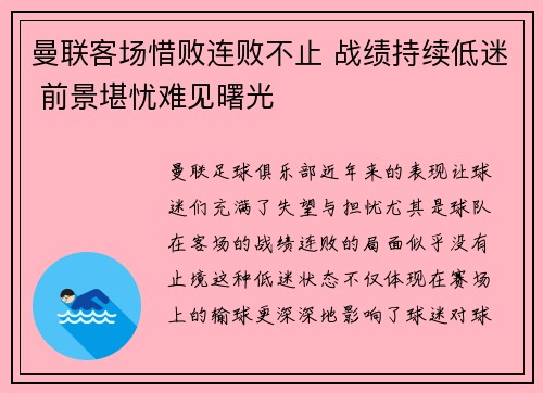 曼联客场惜败连败不止 战绩持续低迷 前景堪忧难见曙光