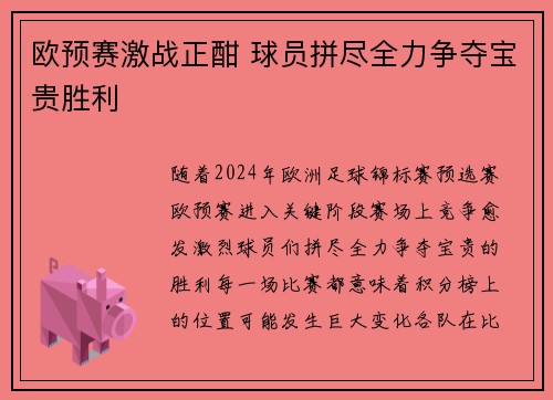 欧预赛激战正酣 球员拼尽全力争夺宝贵胜利