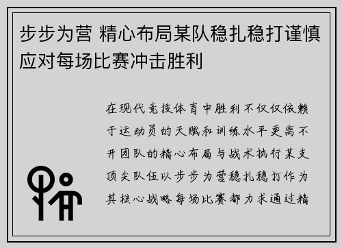 步步为营 精心布局某队稳扎稳打谨慎应对每场比赛冲击胜利