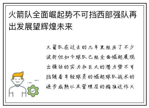 火箭队全面崛起势不可挡西部强队再出发展望辉煌未来