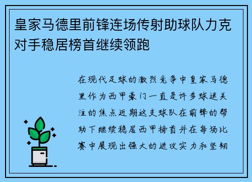 皇家马德里前锋连场传射助球队力克对手稳居榜首继续领跑