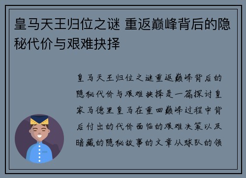皇马天王归位之谜 重返巅峰背后的隐秘代价与艰难抉择