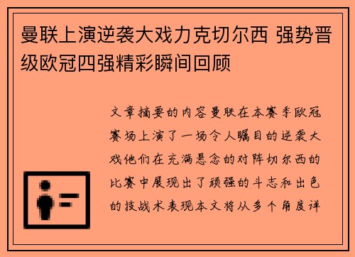 曼联上演逆袭大戏力克切尔西 强势晋级欧冠四强精彩瞬间回顾