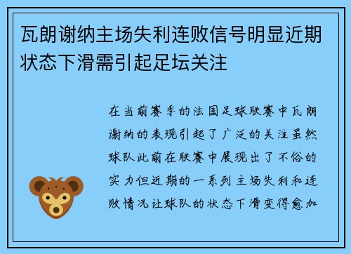瓦朗谢纳主场失利连败信号明显近期状态下滑需引起足坛关注