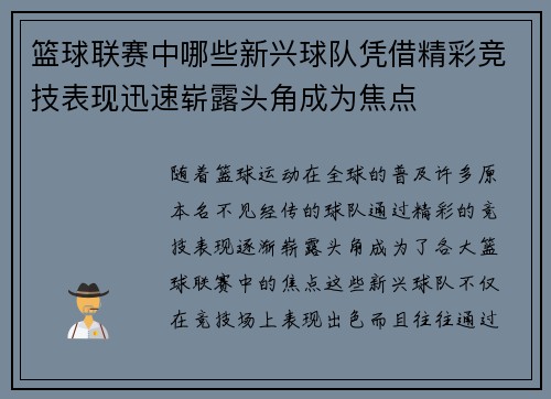 篮球联赛中哪些新兴球队凭借精彩竞技表现迅速崭露头角成为焦点
