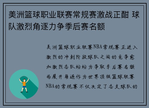 美洲篮球职业联赛常规赛激战正酣 球队激烈角逐力争季后赛名额