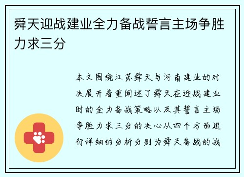 舜天迎战建业全力备战誓言主场争胜力求三分 舜天迎战建业全力备战誓言主场争胜力求三分