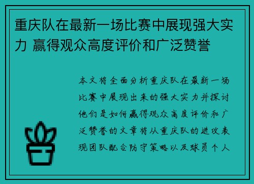 重庆队在最新一场比赛中展现强大实力 赢得观众高度评价和广泛赞誉