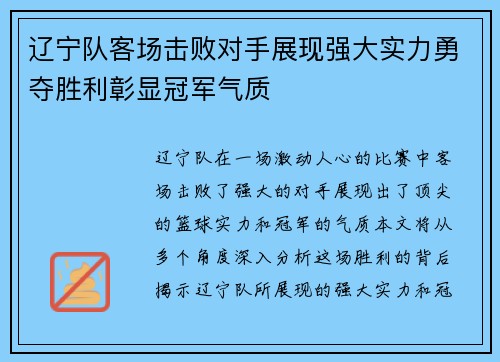 辽宁队客场击败对手展现强大实力勇夺胜利彰显冠军气质