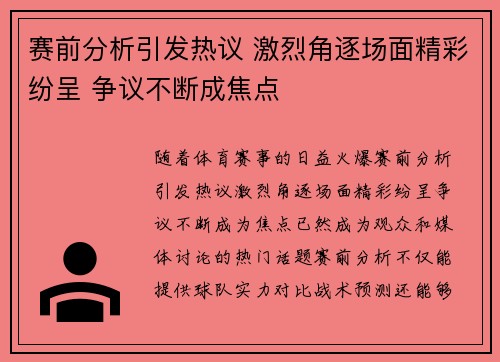赛前分析引发热议 激烈角逐场面精彩纷呈 争议不断成焦点