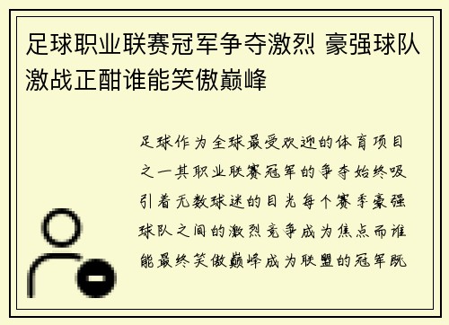 足球职业联赛冠军争夺激烈 豪强球队激战正酣谁能笑傲巅峰 足球职业联赛冠军争夺激烈 豪强球队激战正酣谁能笑傲巅峰
