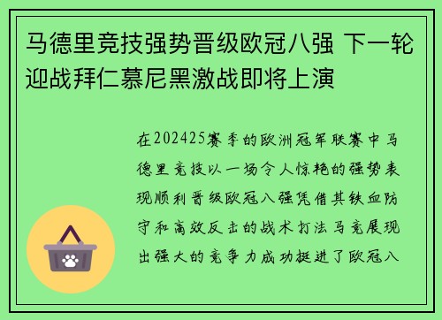 马德里竞技强势晋级欧冠八强 下一轮迎战拜仁慕尼黑激战即将上演
