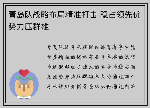 青岛队战略布局精准打击 稳占领先优势力压群雄