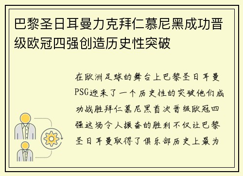 巴黎圣日耳曼力克拜仁慕尼黑成功晋级欧冠四强创造历史性突破