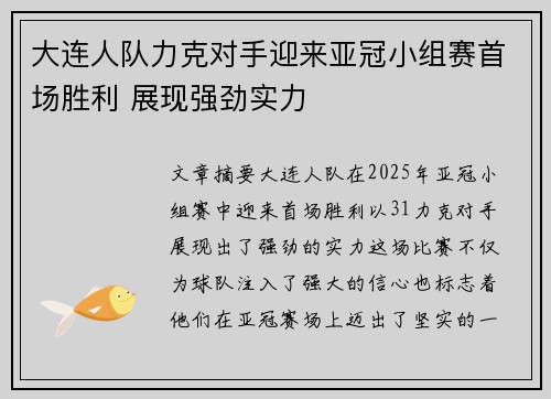 大连人队力克对手迎来亚冠小组赛首场胜利 展现强劲实力