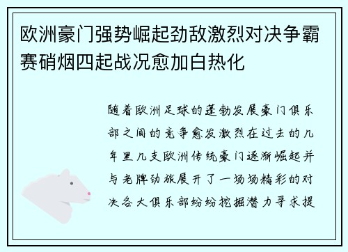 欧洲豪门强势崛起劲敌激烈对决争霸赛硝烟四起战况愈加白热化