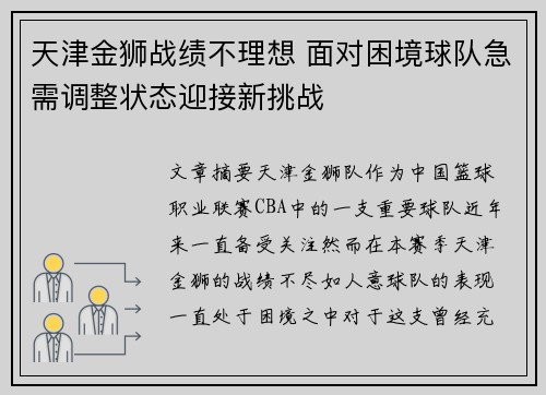 天津金狮战绩不理想 面对困境球队急需调整状态迎接新挑战