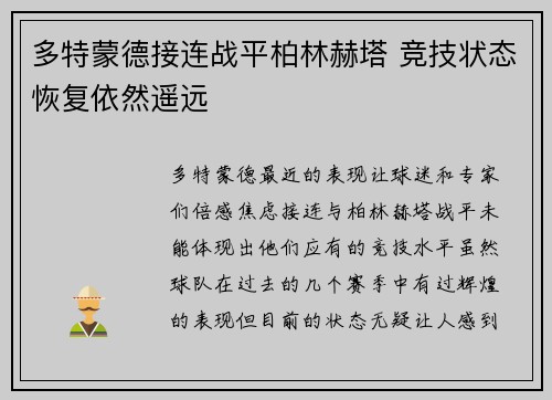 多特蒙德接连战平柏林赫塔 竞技状态恢复依然遥远