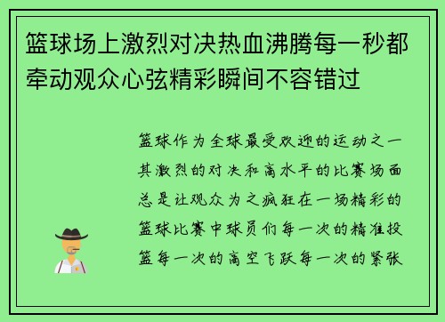 篮球场上激烈对决热血沸腾每一秒都牵动观众心弦精彩瞬间不容错过