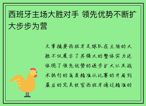 西班牙主场大胜对手 领先优势不断扩大步步为营