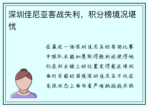 深圳佳尼亚客战失利，积分榜境况堪忧