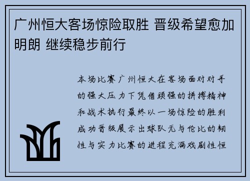 广州恒大客场惊险取胜 晋级希望愈加明朗 继续稳步前行 广州恒大客场惊险取胜 晋级希望愈加明朗 继续稳步前行