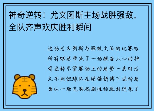 神奇逆转！尤文图斯主场战胜强敌，全队齐声欢庆胜利瞬间