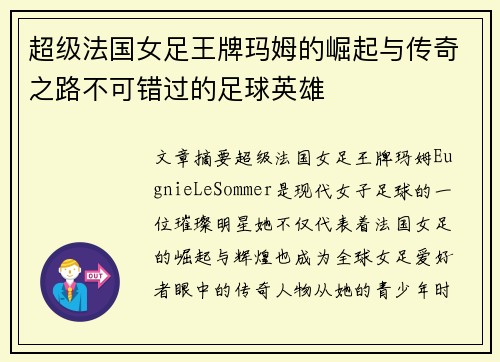超级法国女足王牌玛姆的崛起与传奇之路不可错过的足球英雄 超级法国女足王牌玛姆的崛起与传奇之路不可错过的足球英雄